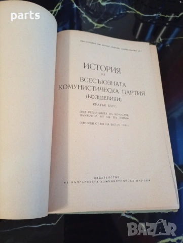 История на Всесъюзната Комунистическа Партия (болшевики) – Кратък курс, снимка 2 - Специализирана литература - 54612480