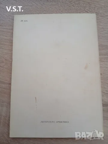 Комисарул - Петрусь Бровка., снимка 2 - Художествена литература - 55592092