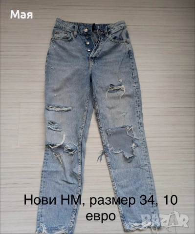 10 евро нови дамски дънки на HM размер 34. Талия едностранно закопчани 34 см., ханш пак така 46 см.