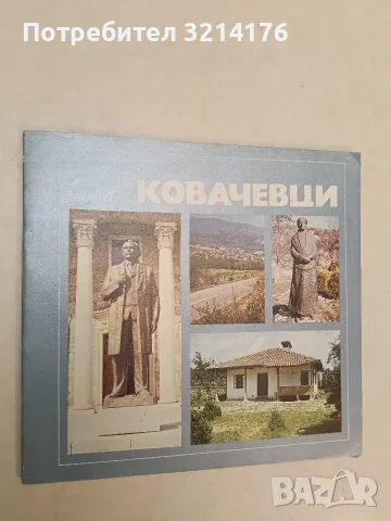 Ковачевци – Стойне Христов (1982)