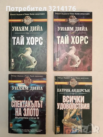 Спектакълът на злото - Уилям Дийл