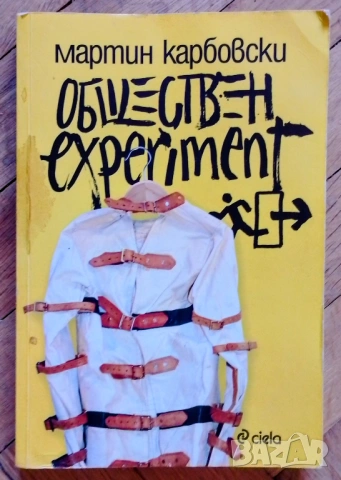 Мартин Карбовски - Обществен experiment 