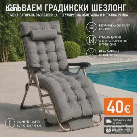 СГЪВАЕМ ГРАДИНСКИ ШЕЗЛОНГ ✔  