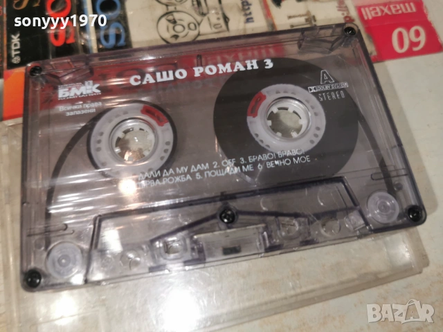 САШО РОМАН 3 БМК 0206261256H2E6R, снимка 3 - Аудио касети - 54748867