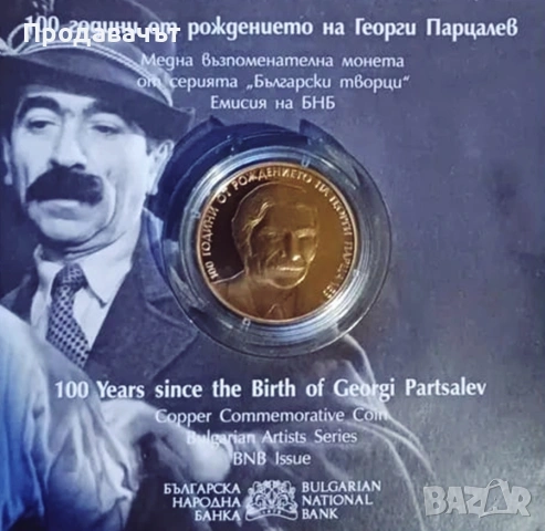 Медна юбилейна монета "100 години от рождението на Георги Парцалев"