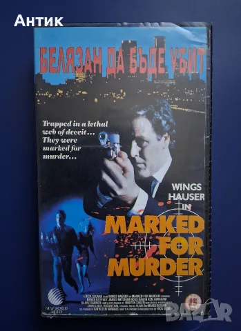 Видеокасета VHS Белязан да бъде убит 