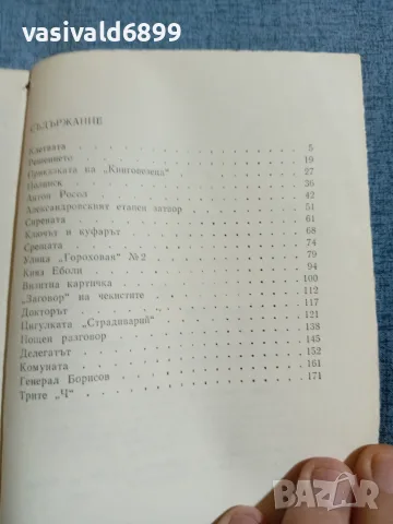 Юрий Дмитриев - Първият чекист , снимка 5 - Художествена литература - 55361245