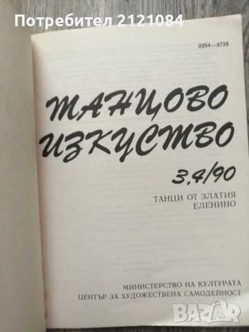 Танцово изкуство : Бр. 1-12 / 1990г. , снимка 3 - Специализирана литература - 54439232