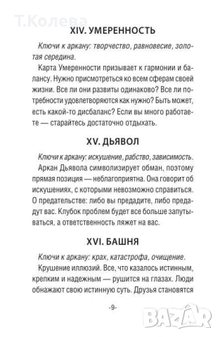 Таро Сенките на дивата гора, снимка 18 - Езотерика - 54693431
