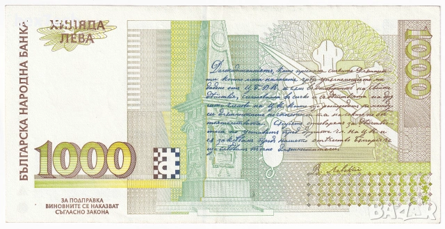 ❤️ ⭐ България 1994 1000 лева ⭐ ❤️, снимка 3 - Нумизматика и бонистика - 54987924