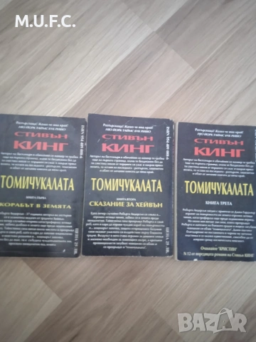 Стивън Кинг 3тома на Томичукалата, снимка 8 - Художествена литература - 54864346