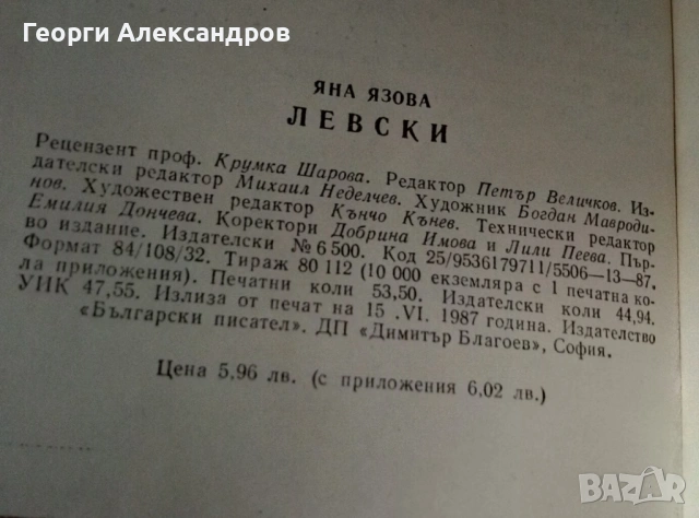ЛЕВСКИ - ЯНА ЯЗОВА Исторически Роман Издание от 1987г., снимка 3 - Художествена литература - 54790258