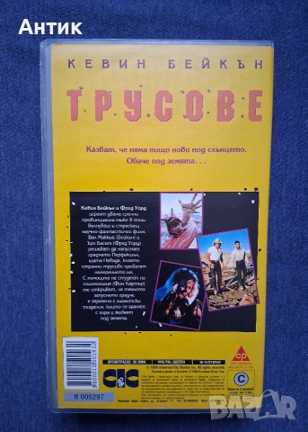 Видеокасета VHS ТРУСОВЕ / 1990 год., снимка 5 - Други жанрове - 54088249