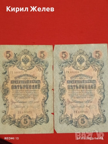 Четири банкноти три рубли 1905г. / 5 рубли 1909г. Русия редки за КОЛЕКЦИЯ 24189, снимка 9 - Нумизматика и бонистика - 54988767