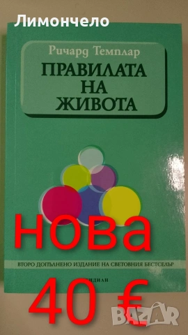 Правилата на живота- Ричард Темплар