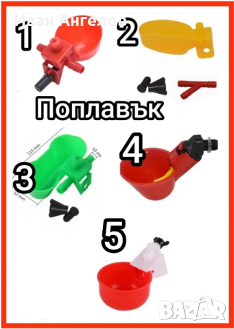 Автоматични поилки тип поплавък