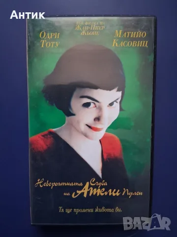Видеокасета VHS Невероятната Съдба на Амели Пулен