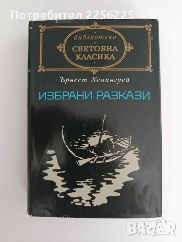 Ърнест Хемингуей