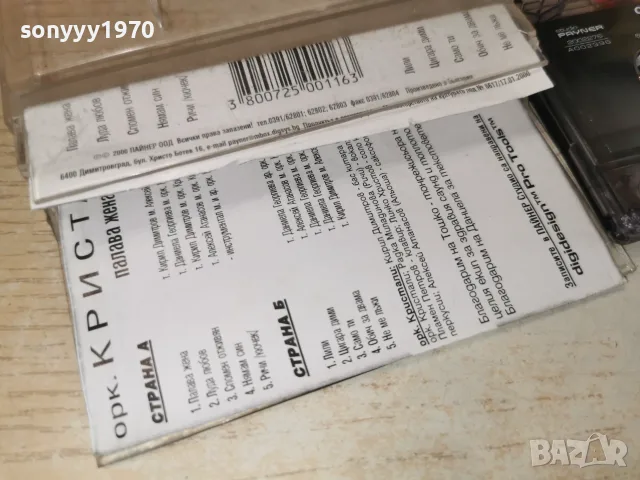 ОРК.КРИСТАЛИ 1707261830H2E7R, снимка 4 - Аудио касети - 55326235