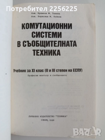 Комутационни системи в съобщителната техника, снимка 5 - Специализирана литература - 55193483