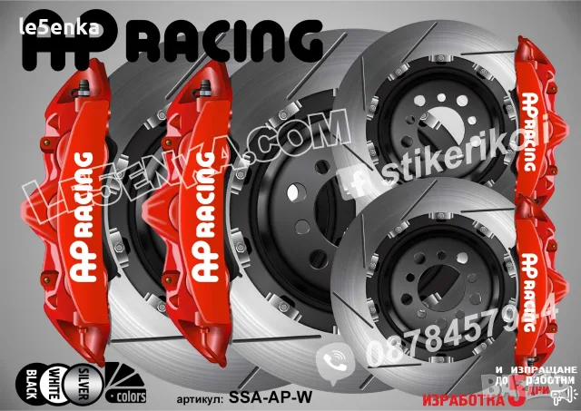 AP Racing надписи за капаци на спирачни апарати , снимка 5 - Аксесоари и консумативи - 50747400