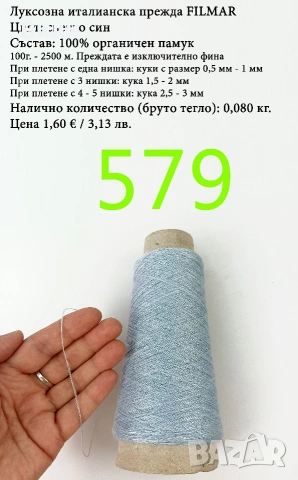 Прежди на бобини в малки количества, нови и остатъци, вълна, памук, вискоза, ламе, луреск, снимка 12 - Други - 52042481