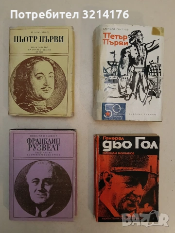 Петър Първи - Алексей Н. Толстой 1,25€ т.к. (1967)
