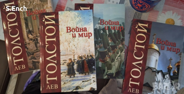 "Война и мир" на Лев Толстой - издание на "Труд", 4 тома