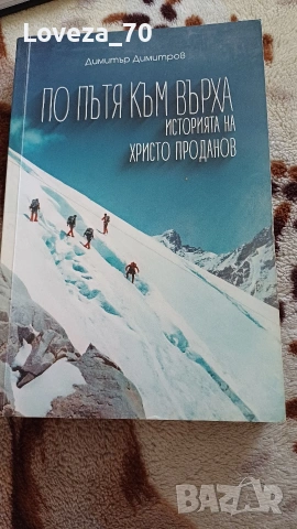 по пътя към върха. Историята на Христо Проданов 