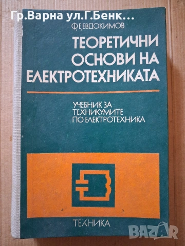 Теоритични основи на електротехниката Ф.Евдокимов 10Е
