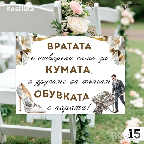 Забавни табели за сватба А4 - златисто, снимка 10 - Декорация - 54767566