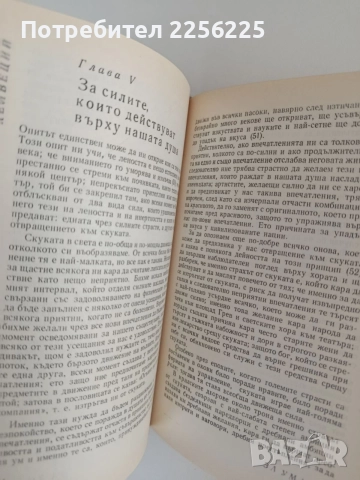 Хелвеций - За ума, снимка 2 - Специализирана литература - 55614032