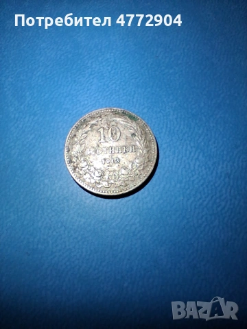 монета 10 ст. 1913 г. Царство България