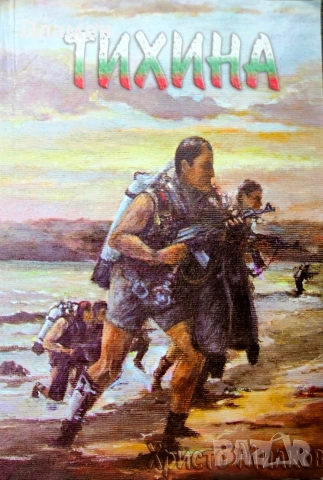 Тихина. Документални разкази Христо Милков 