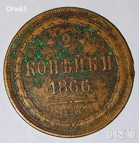 Стара рядка медна монета от Русия 2 Копейки 1866 година. 