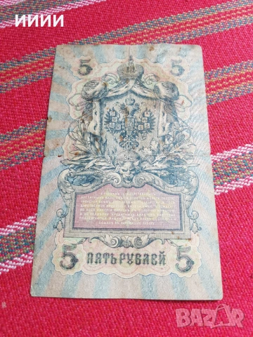 Банкнота 5 рубли 1909, снимка 2 - Нумизматика и бонистика - 54561707
