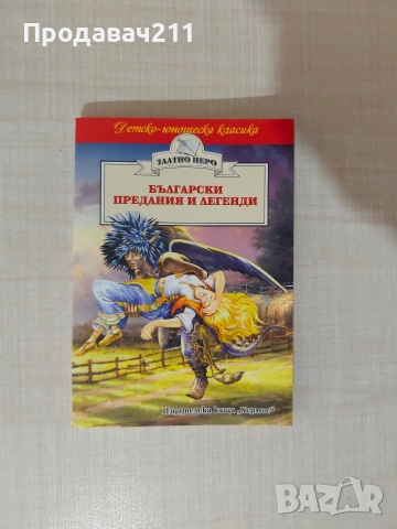 Книга Български Предавания и Легенди