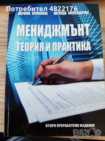 Учебник по Мениджмънт "Теория и практика"