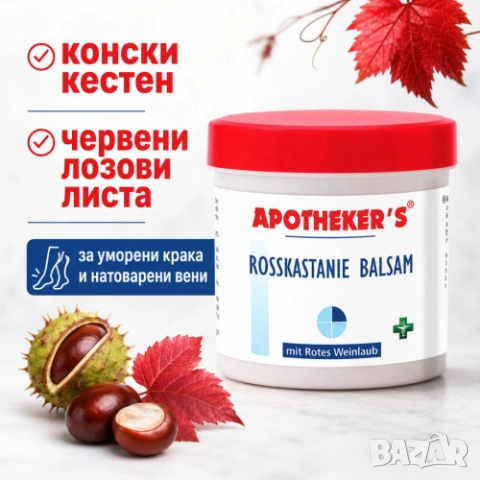Апотекерс балсам с конски кестен и лозови листа 250 мл от Германия 