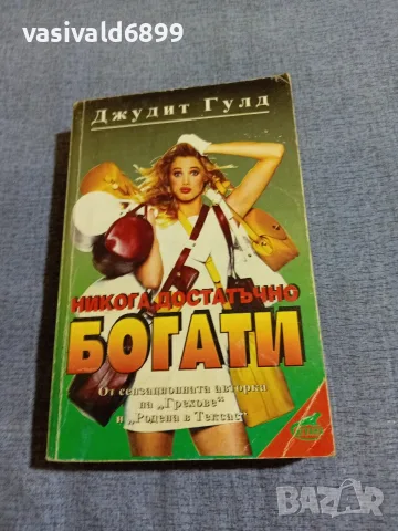 Джудит Гулд - Никога достатъчно богати 
