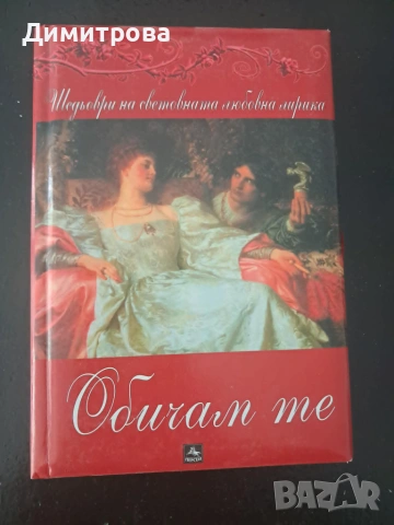 Комплект книги луксозни издания, шедьоври на световната любовна лирика, снимка 2 - Художествена литература - 55222195