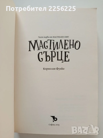 Мастилено сърце, снимка 4 - Детски книжки - 55084997