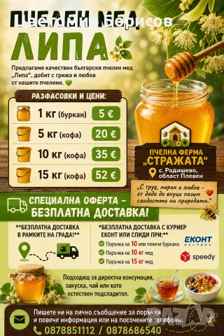 Пчелен мед "ЛИПА" на дребно и на едро