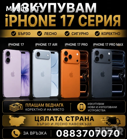 ИЗКУПУВАМ!!! iPhone 17 / 17 Air / 17 Pro / 17 Pro Max ПЛАЩАМ ВЕДНАГА! 