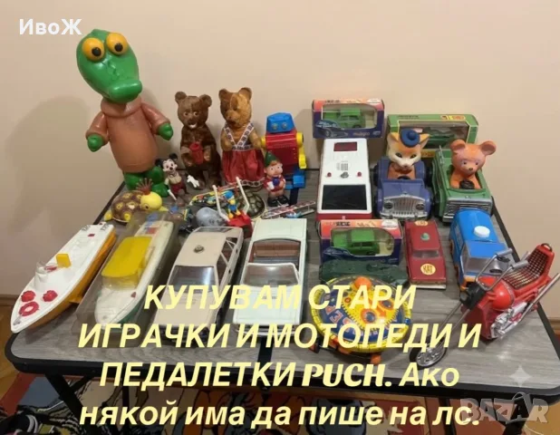 Стари играчки и педалетки Puch
