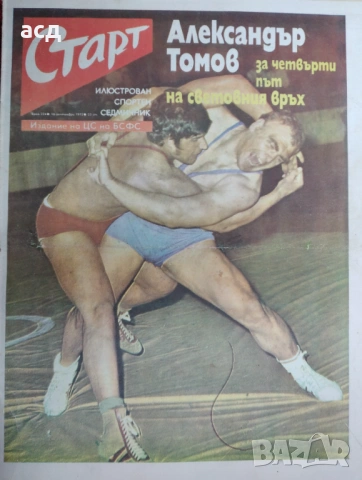 Вестник Старт - бр.224 , 1975 г.