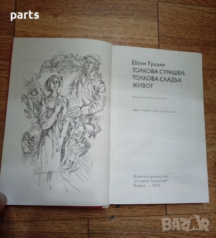 Толкова страшен, толкова сладък живот - Варна 1975г., снимка 3 - Специализирана литература - 54637249