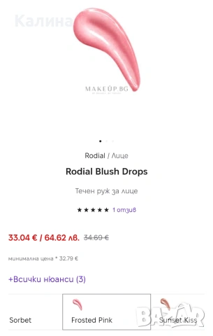 Нов течен руж Rodial, снимка 2 - Декоративна козметика - 55237048