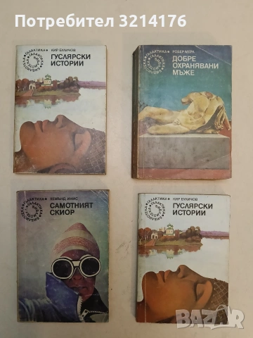 Гуслярски истории - Кир Буличов