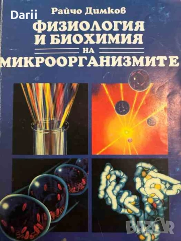 Физиология и биохимия на микроорганизмите- Райчо Димков